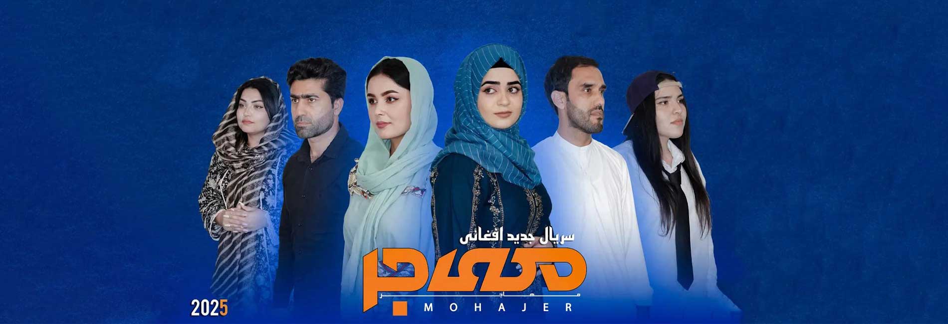 سریال مهاجر- آریانا