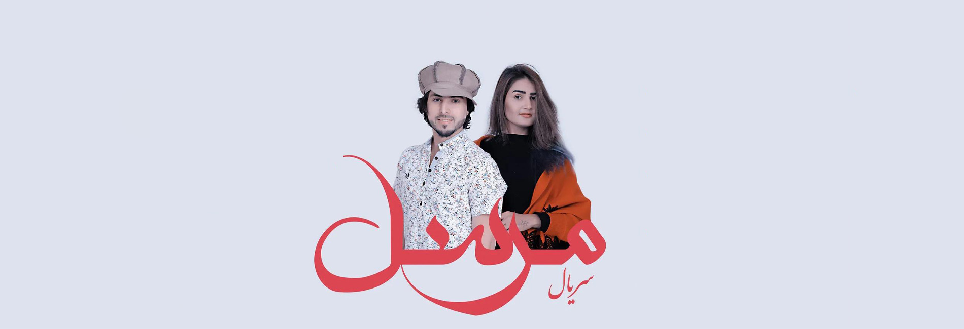 سریال مرسل- آریانا