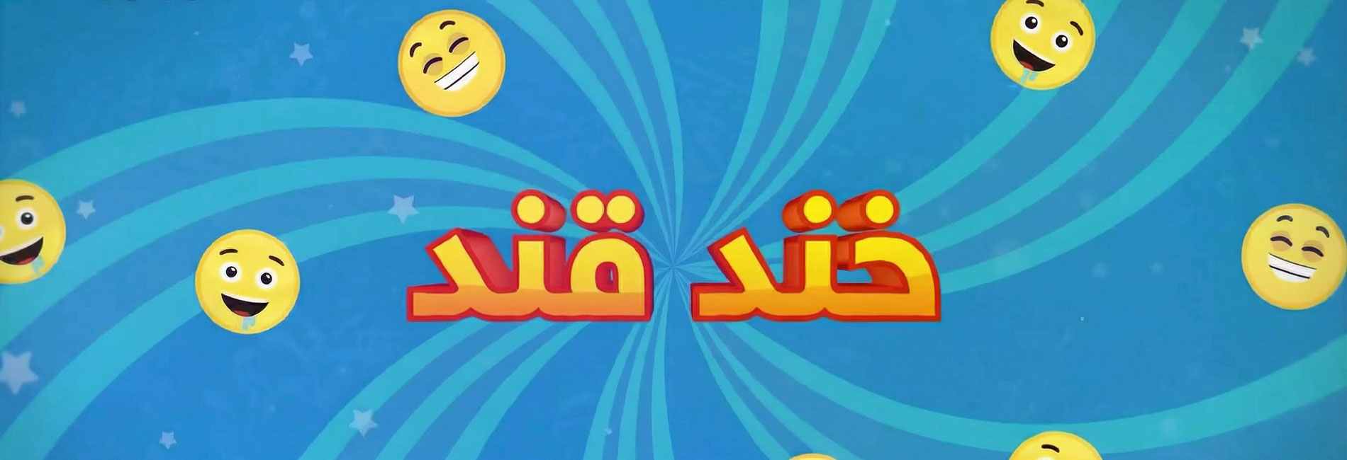 خند و قند 2- آریانا