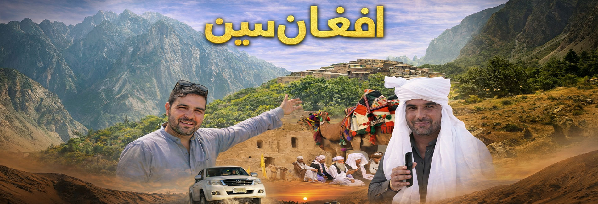 افغان سین- آریانا