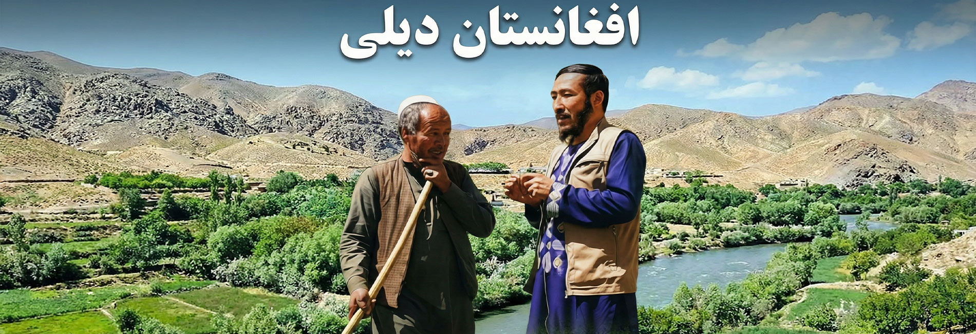 افغانستان دیلی- آریانا