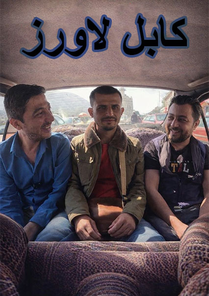 کابل لاورز- آریانا