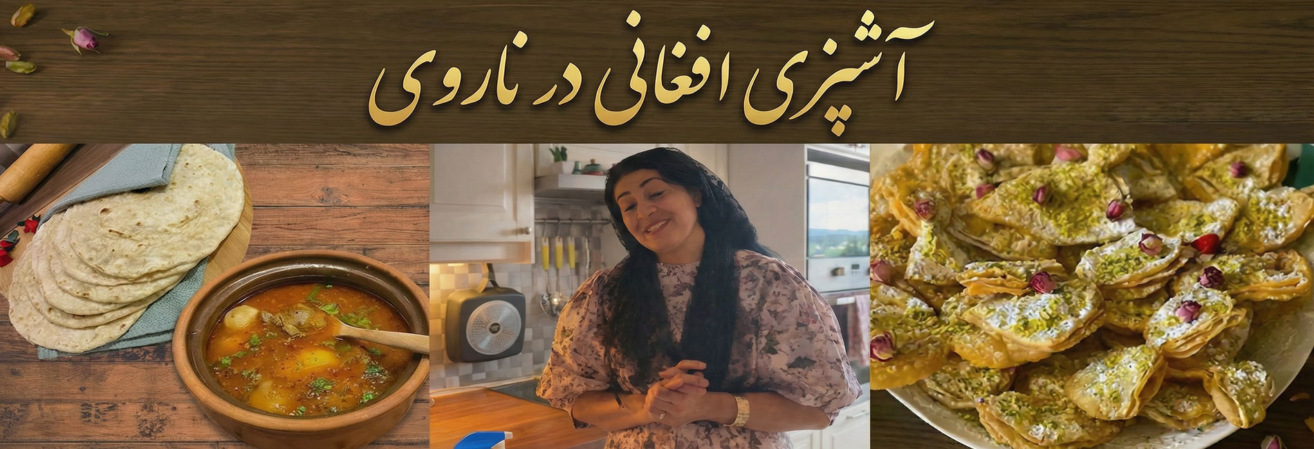 آشپزی افغانی در ناروی- آریانا