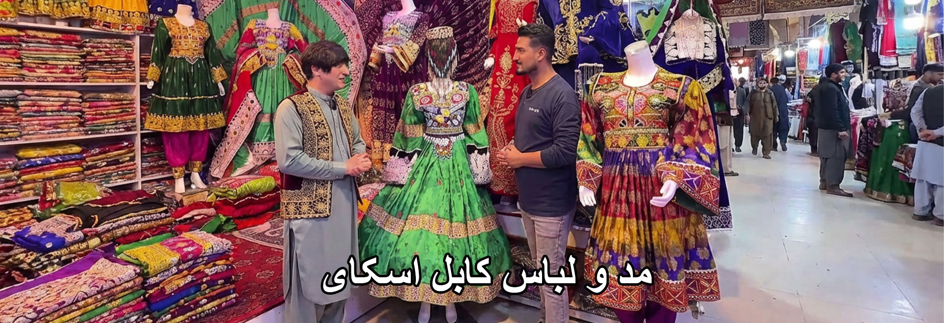 مد و لباس کابل اسکای- آریانا