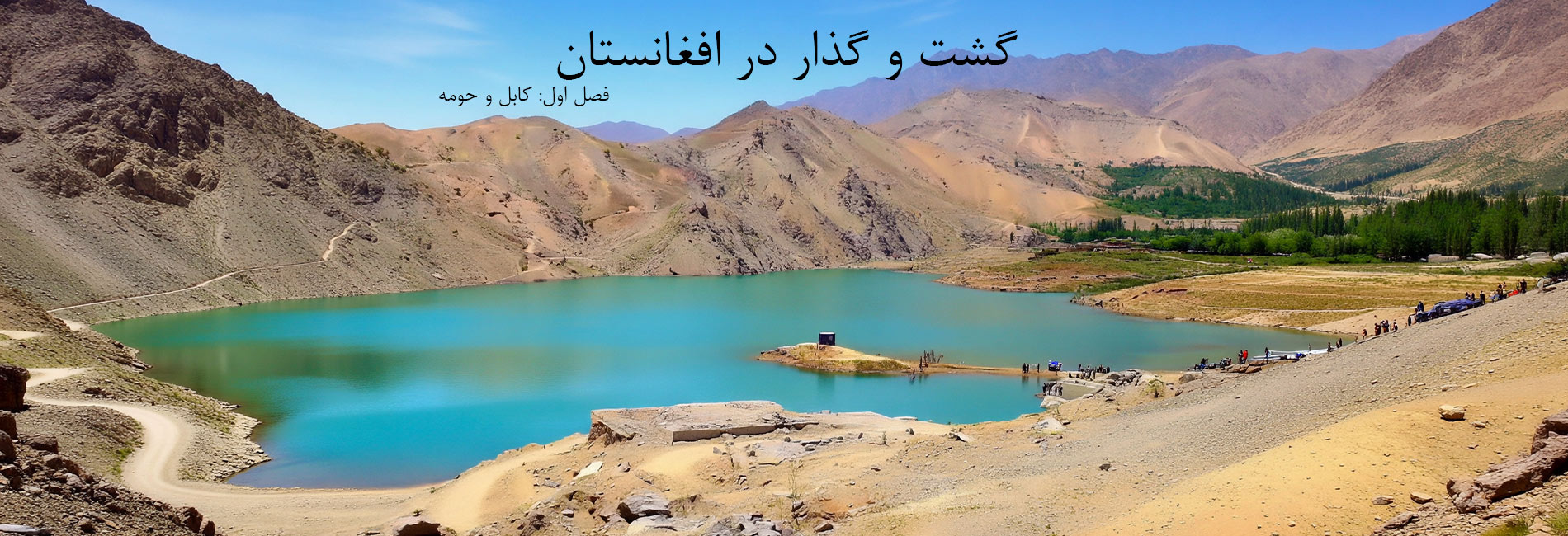 گشت و گذار در افغانستان- آریانا