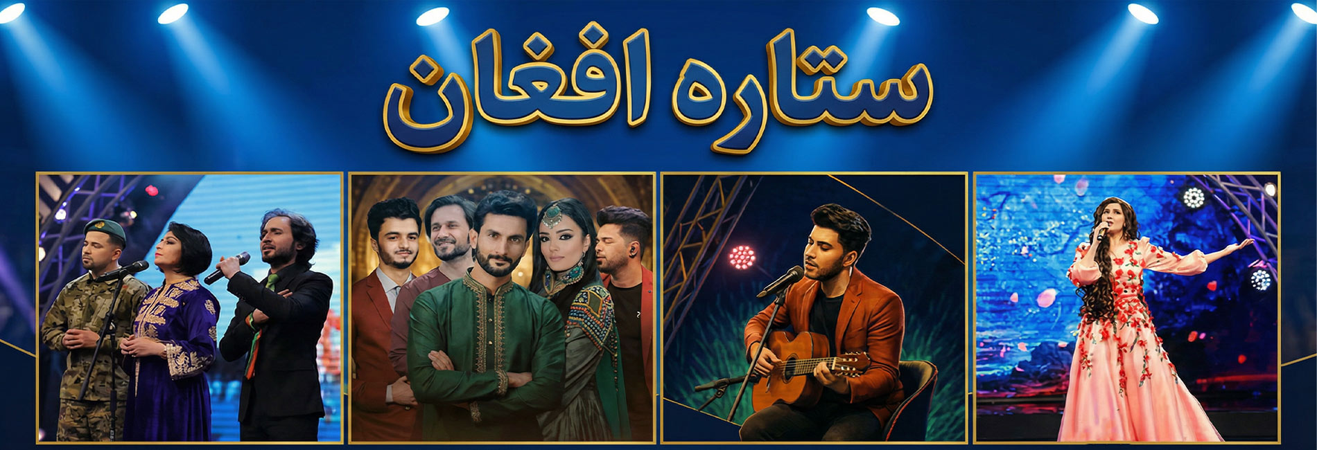 ستاره افغان- آریانا