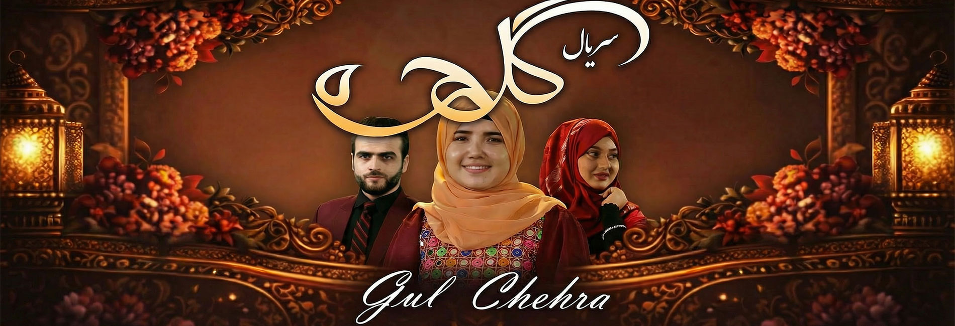 سریال گلچهره- آریانا
