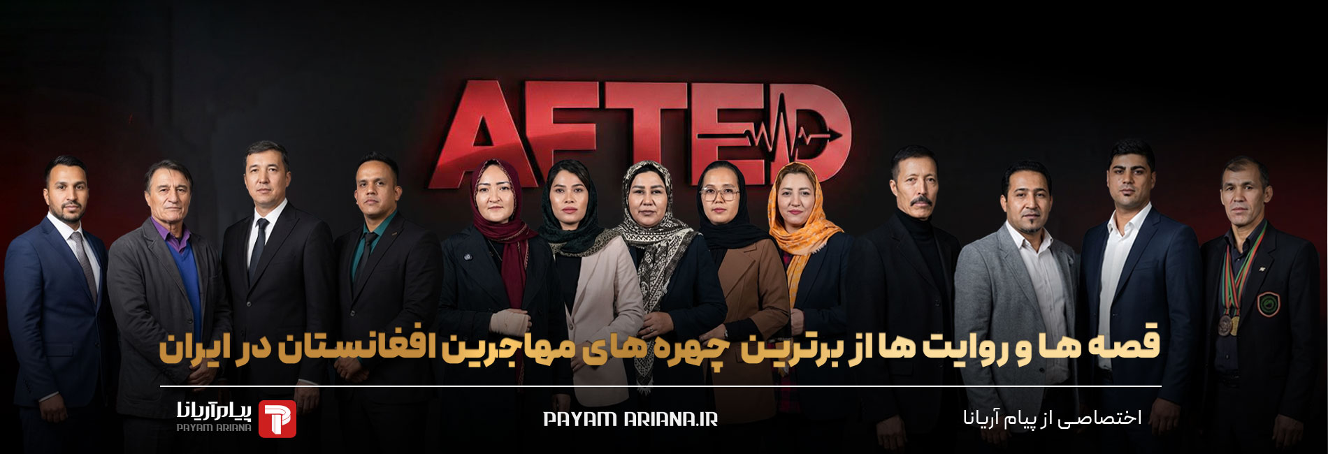 افتد- آریانا