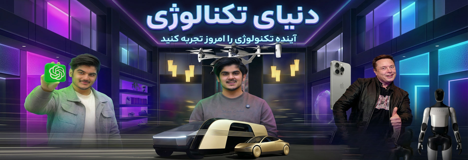 دنیای تکنالوژی- آریانا