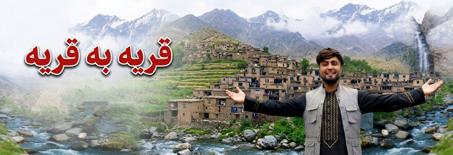 قریه به قریه 1- آریانا