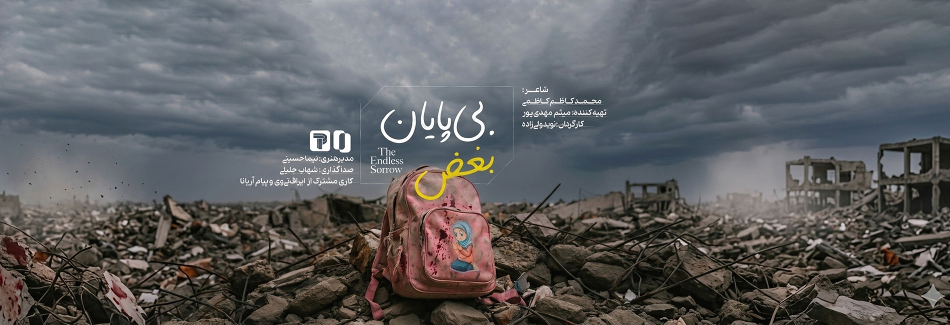 بغض بی پایان- آریانا