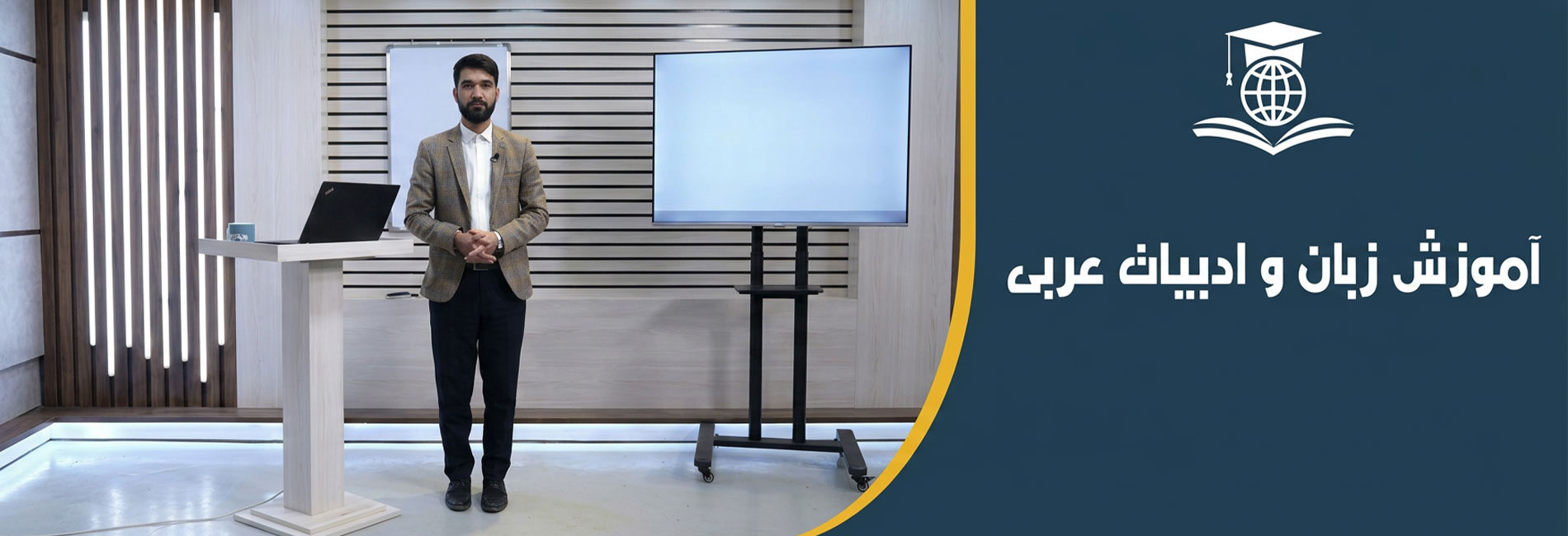 آموزش زبان و ادبیات عربی- آریانا