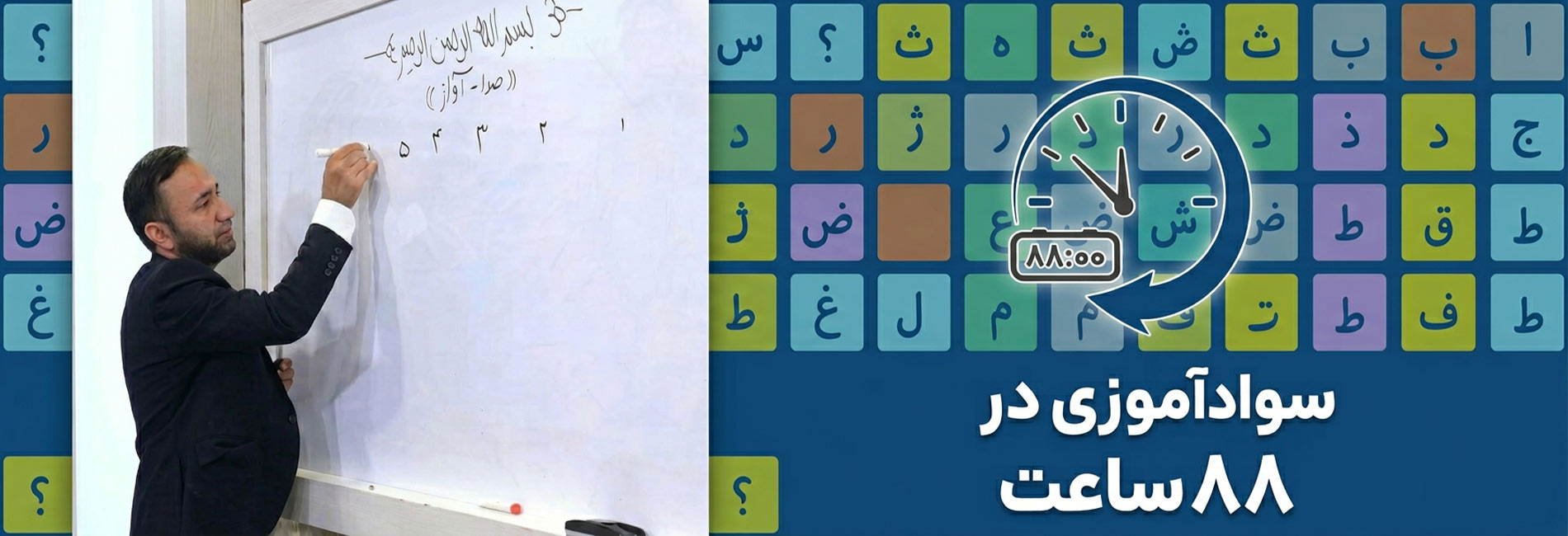 سوادآموزی در ۸۸ ساعت- آریانا