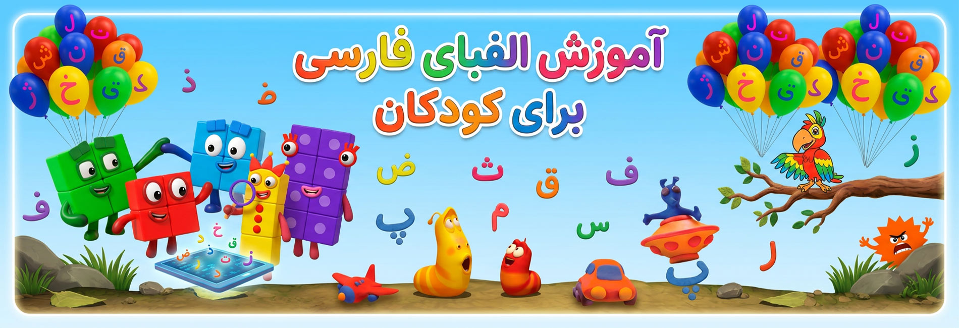 آموزش الفبای فارسی برای کودکان- آریانا
