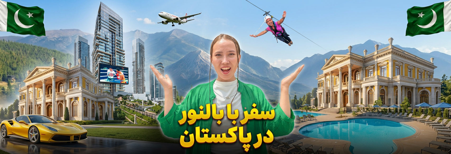 سفر با بالنور در پاکستان- آریانا