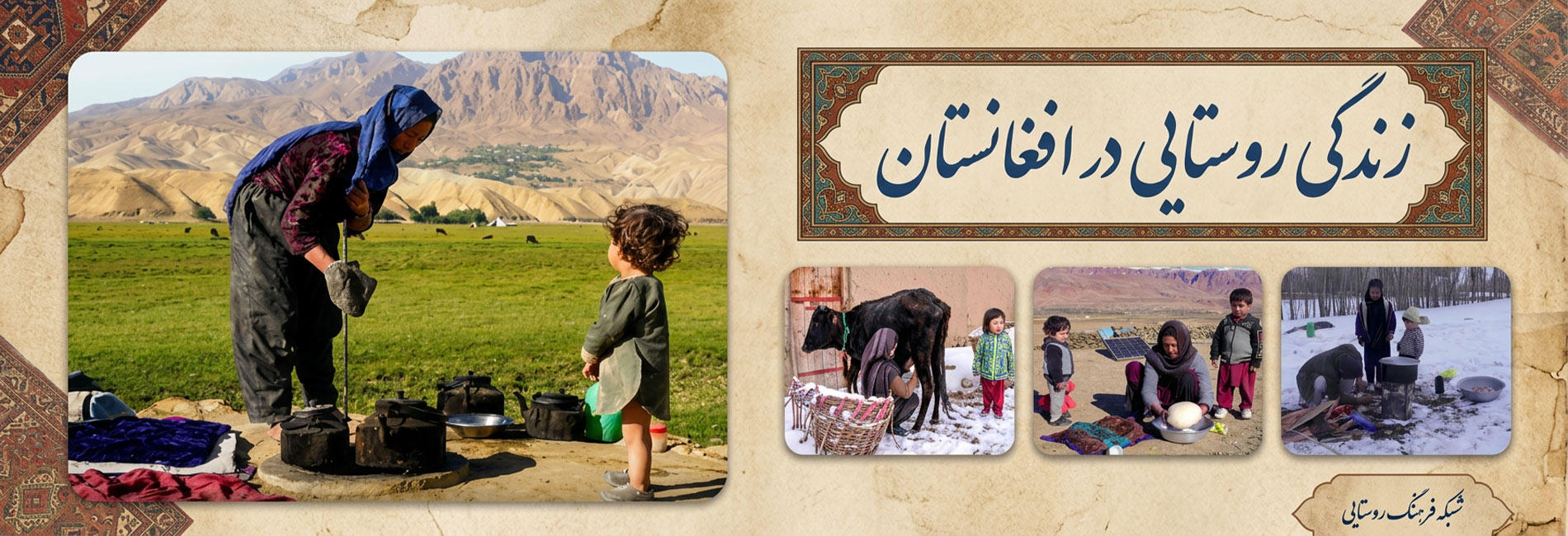 زندگی روستایی در افغانستان- آریانا