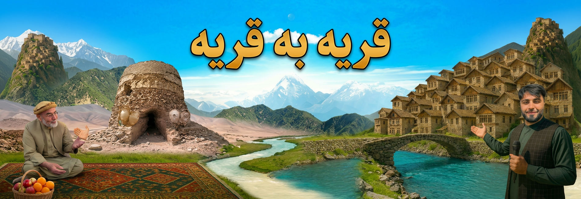 قریه به قریه 2- آریانا