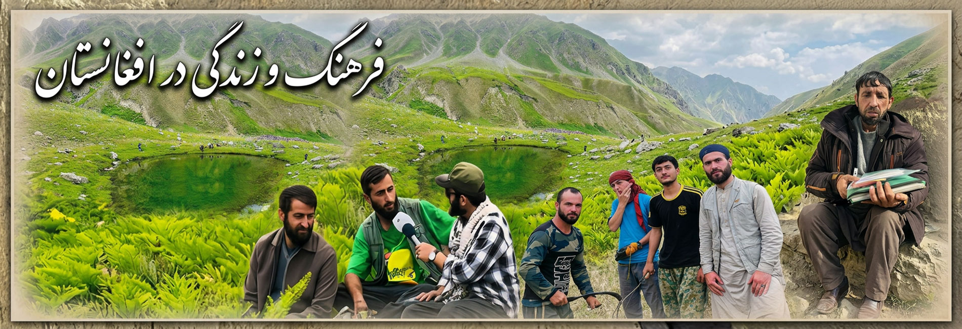 فرهنگ و زندگی در افغانستان- آریانا