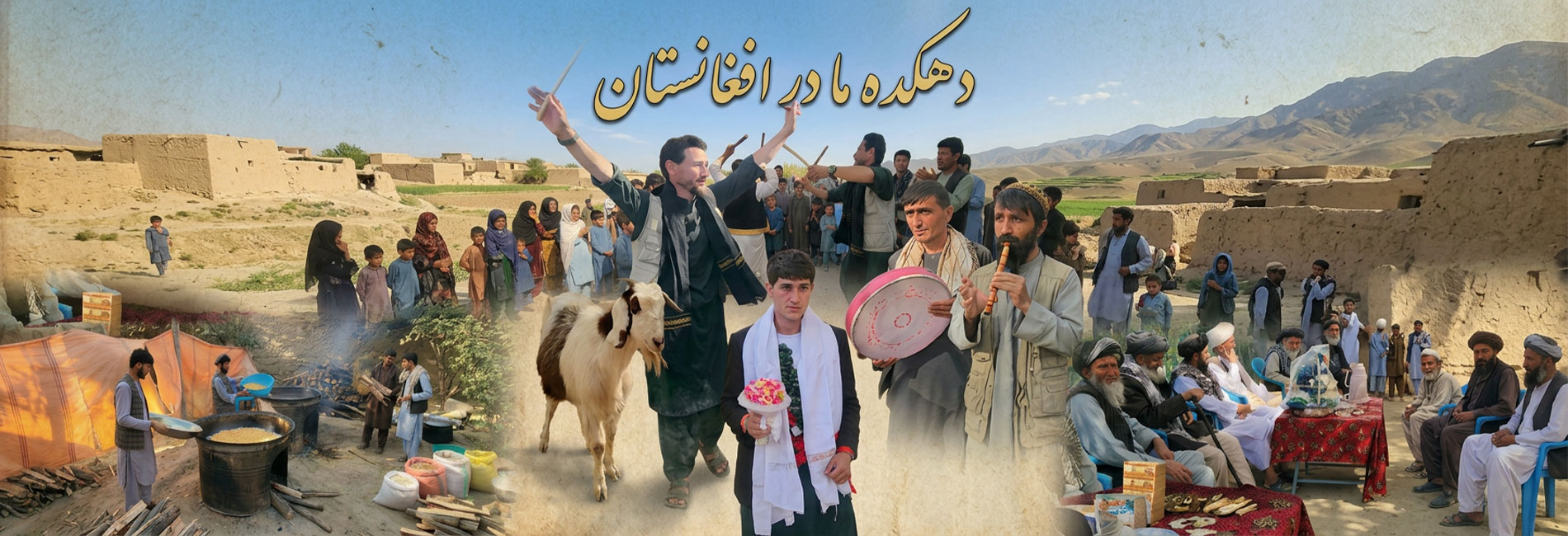 دهکده ما در افغانستان- آریانا