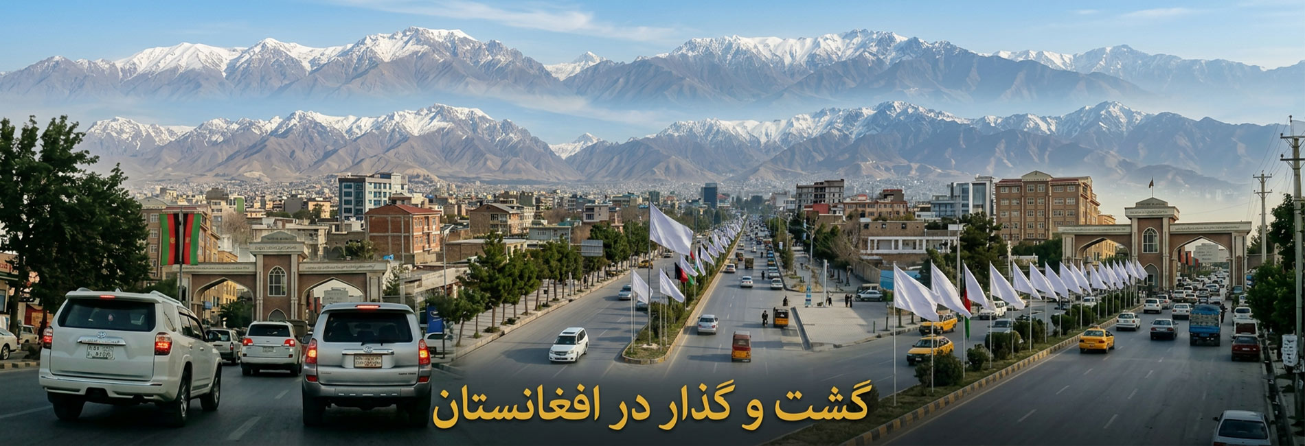 گشت و گذار در افغانستان- آریانا