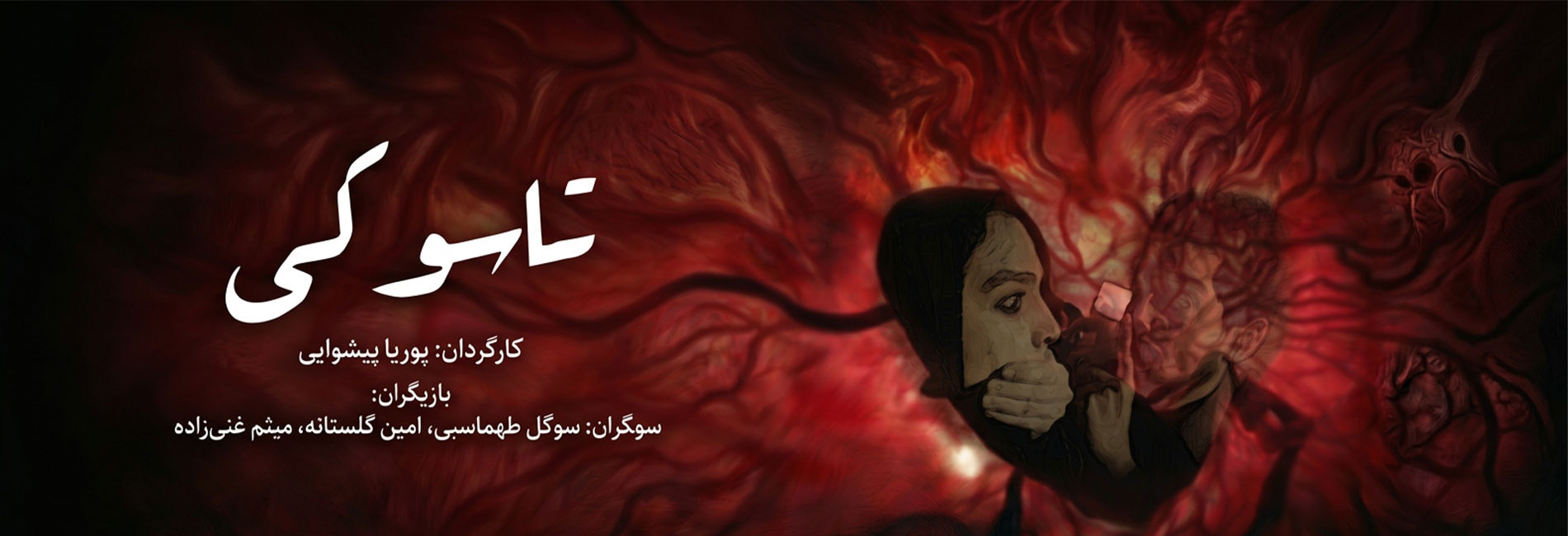 تاسوکی- آریانا