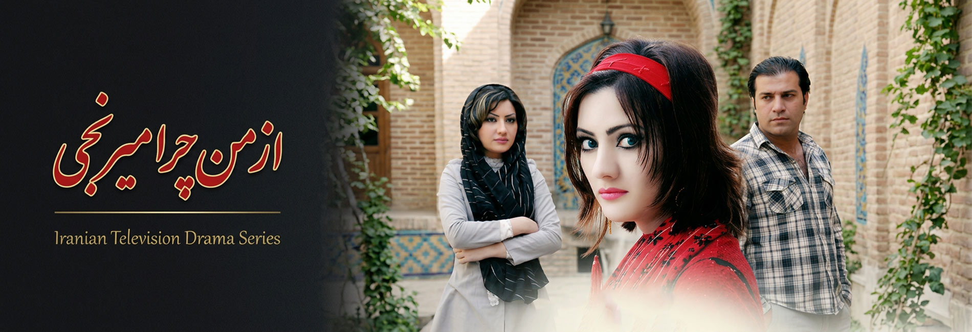 از من چرا میرنجی- آریانا