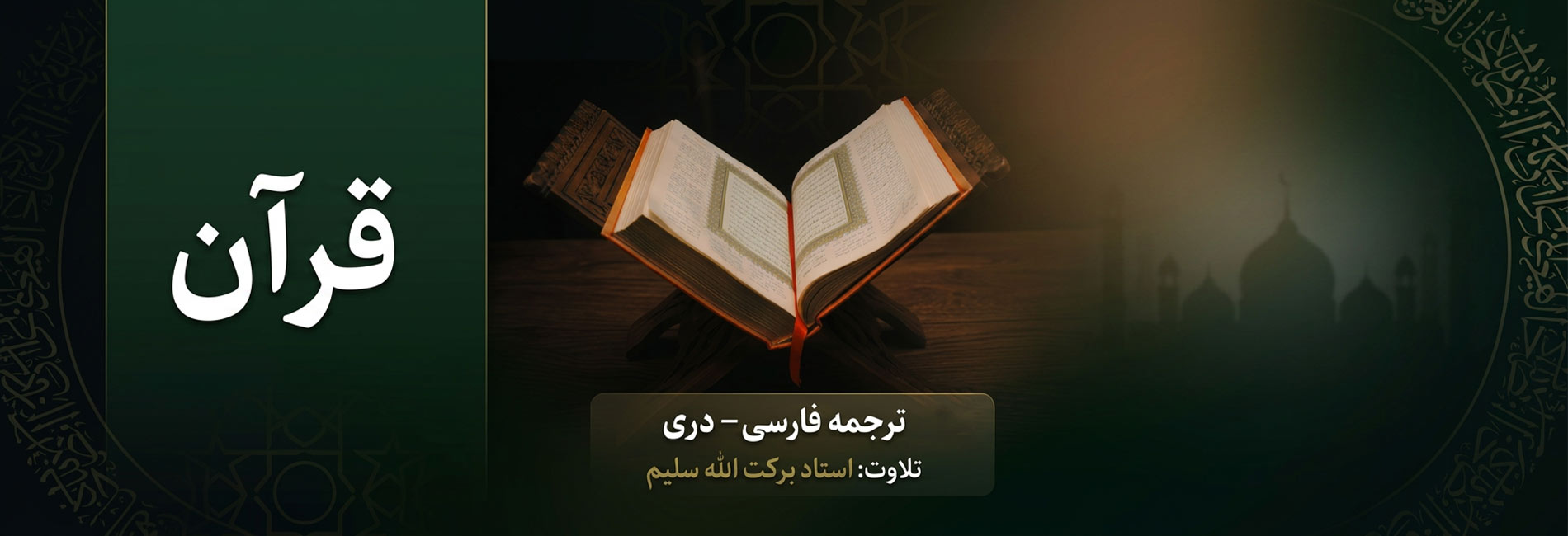 ترجمه صوتی قرآن کریم- آریانا