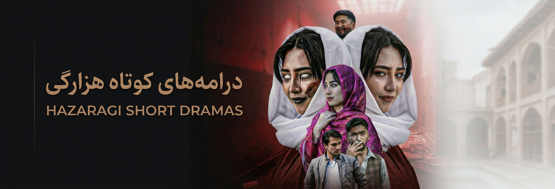 درامه‌های کوتاه هزارگی- آریانا