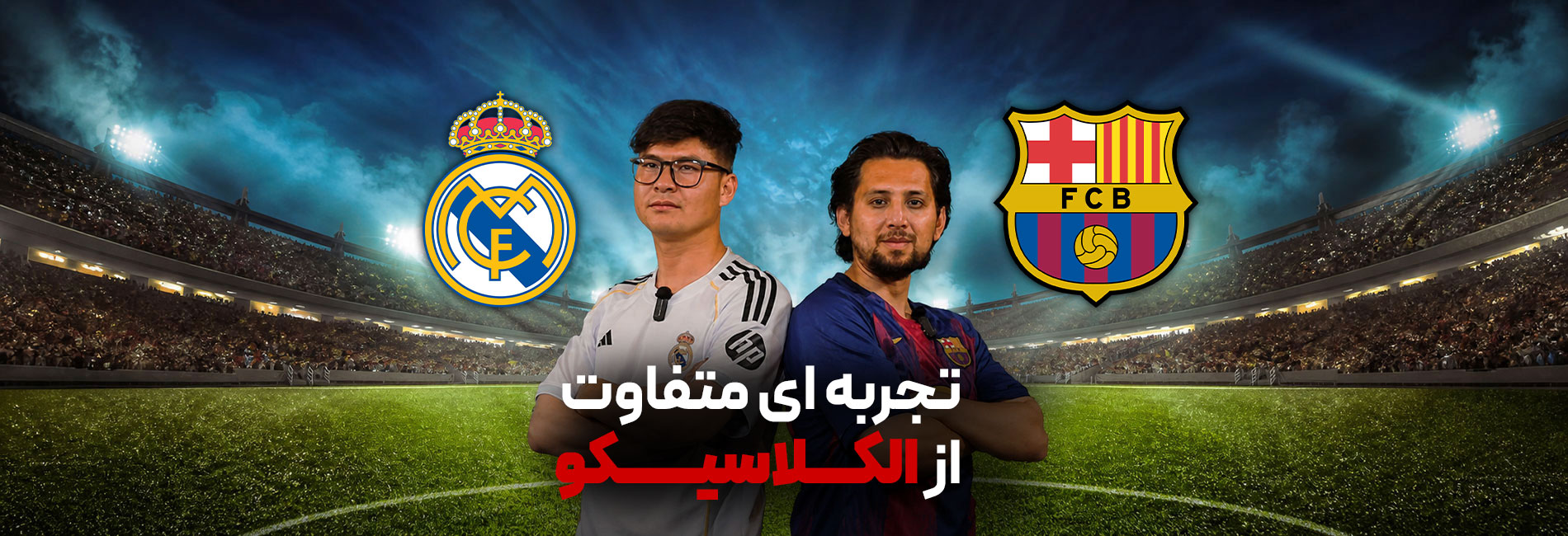 الکلاسیکو | جدال بین بارسا و رئال- آریانا