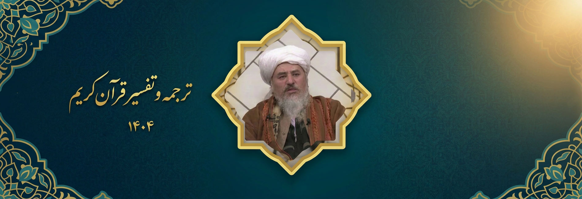 ترجمه و تفسیر قرآن‌کریم ۱۴۰۴- آریانا