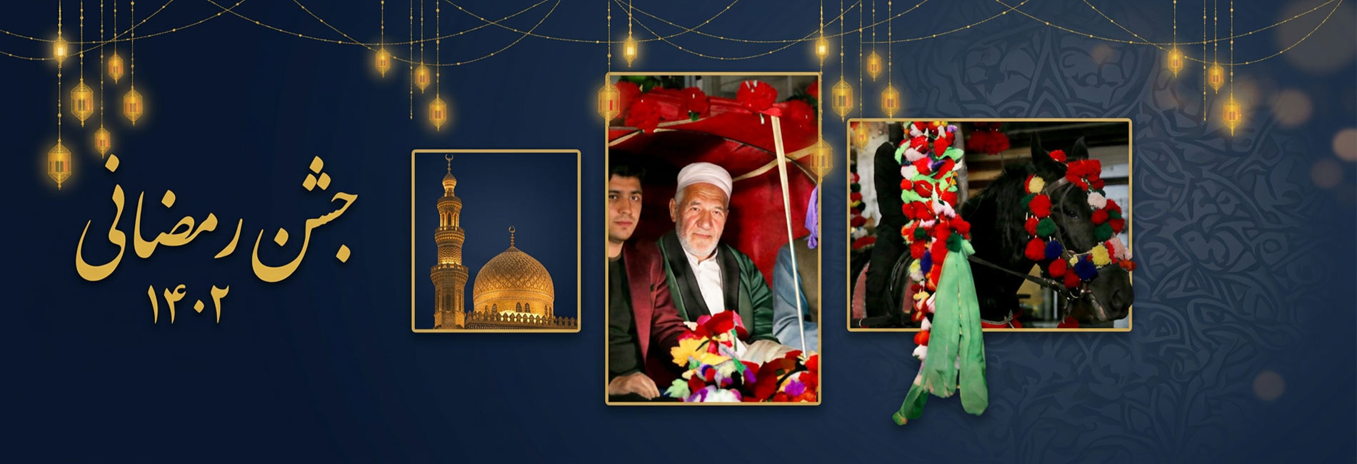 جشن رمضانی کابل- آریانا