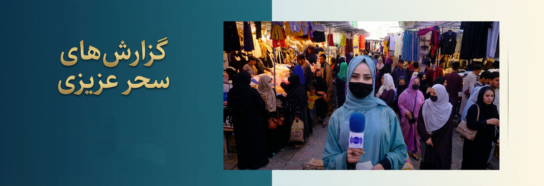گزارش‌های سحر عزیزی- آریانا