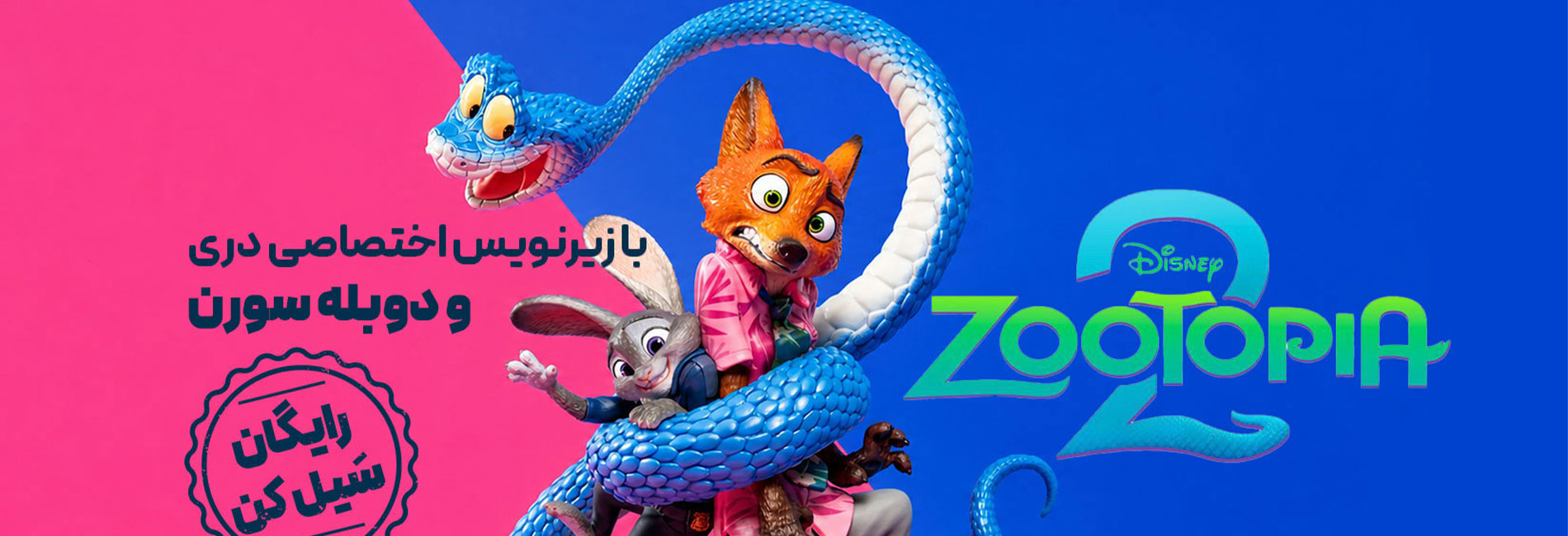 زوتوپیا 2- آریانا