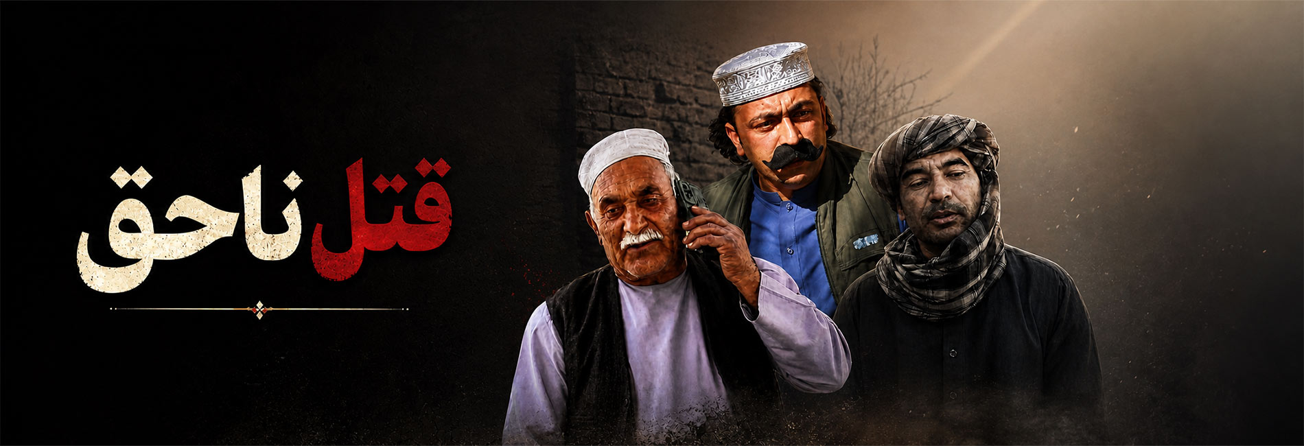 قتل ناحق- آریانا