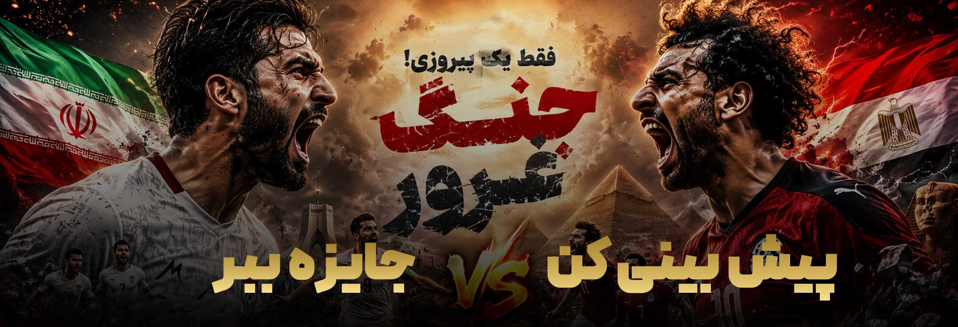 پیش بینی بازی فوتبال ایران و مصر- آریانا