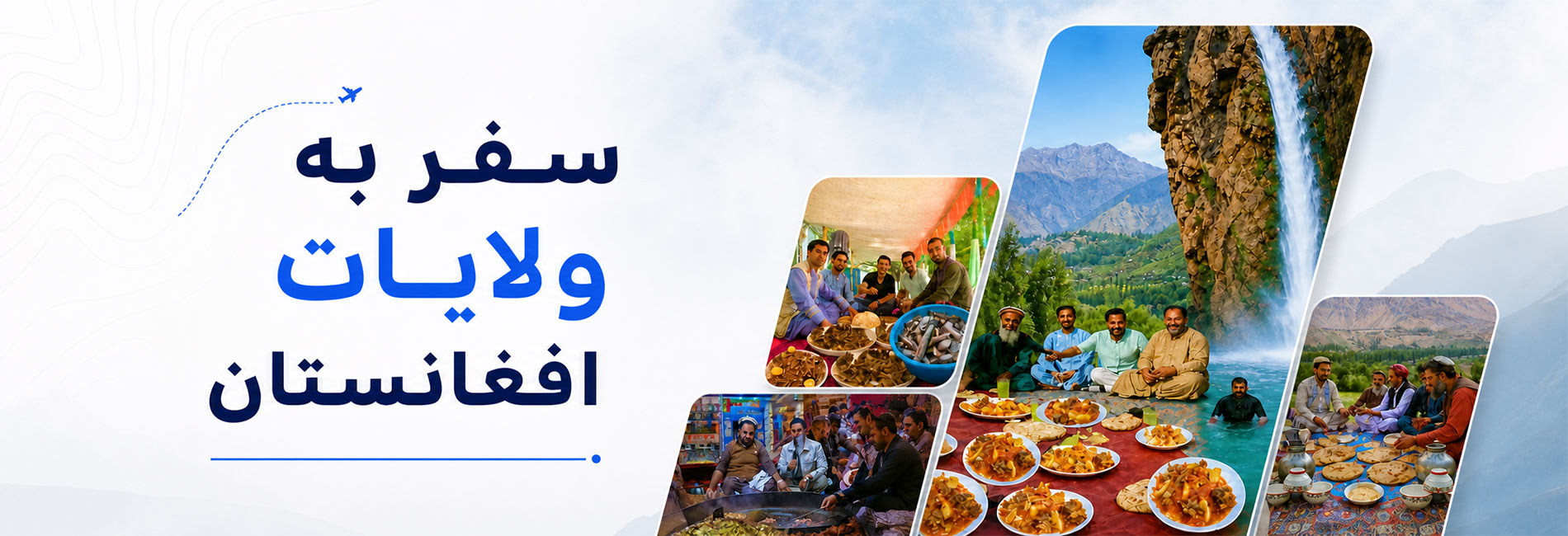 سفر به ولایات افغانستان- آریانا