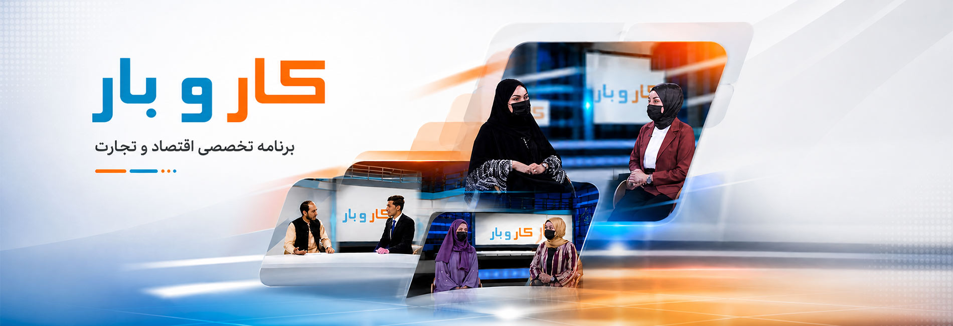 کار و بار- آریانا