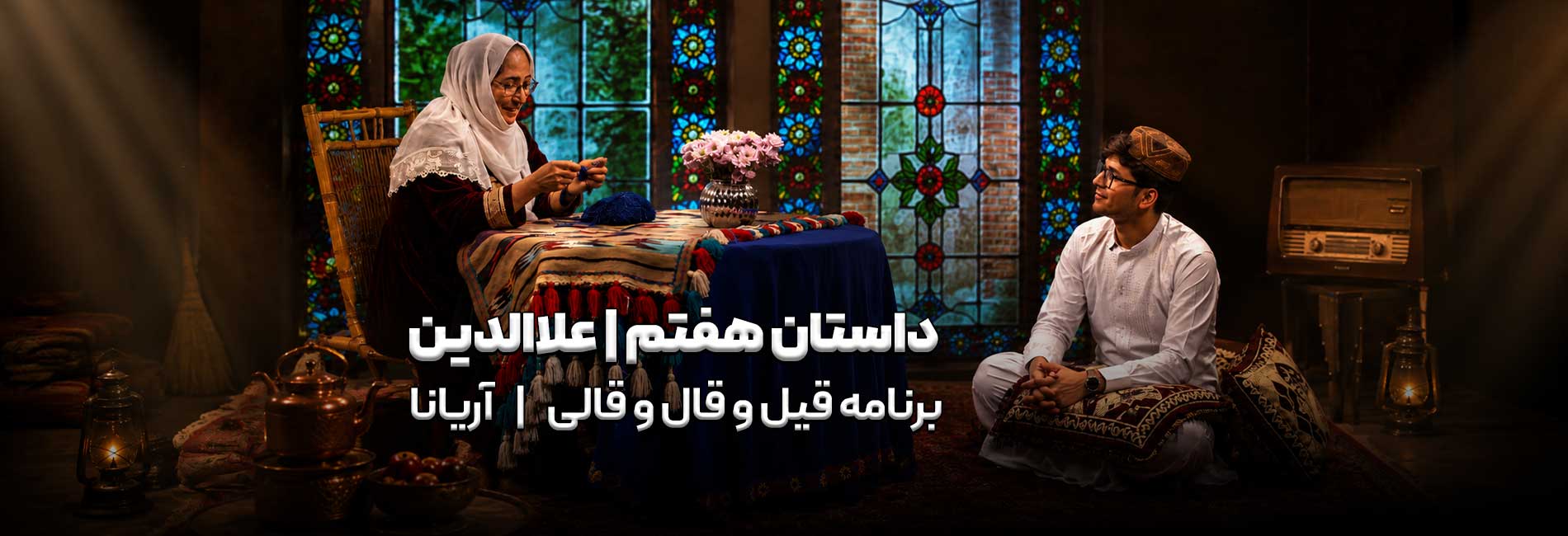 قیل و قال و قالی- آریانا