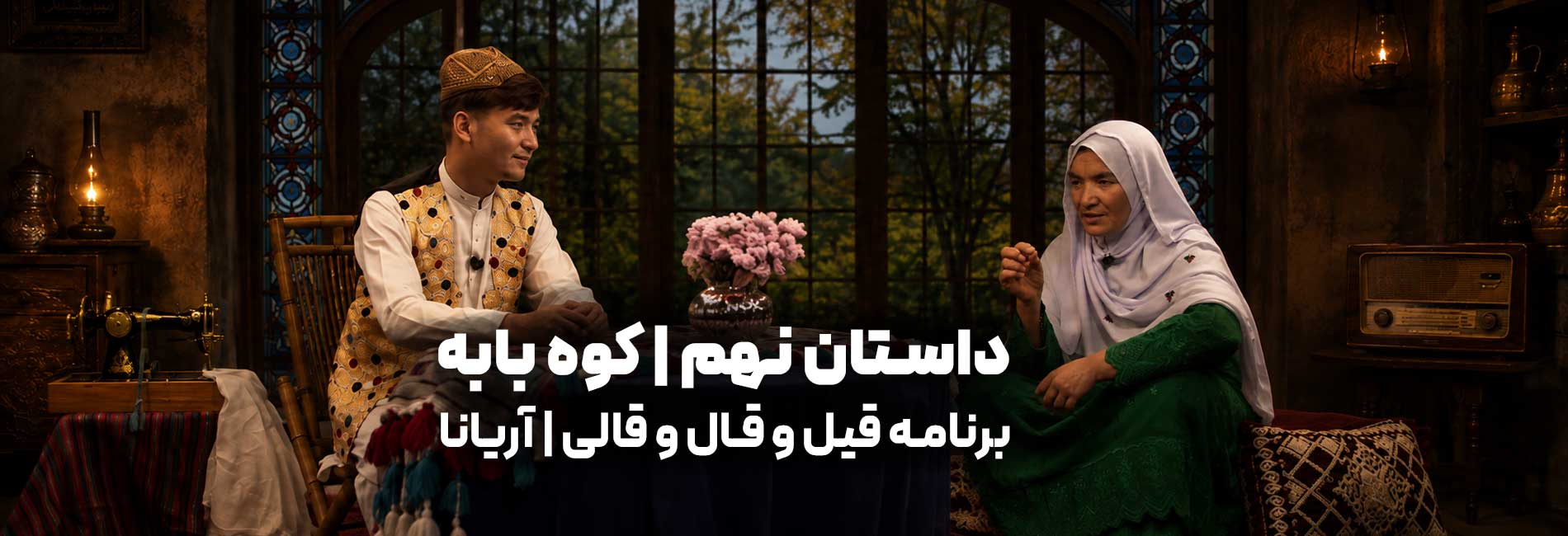 قیل و قال و قالی- آریانا