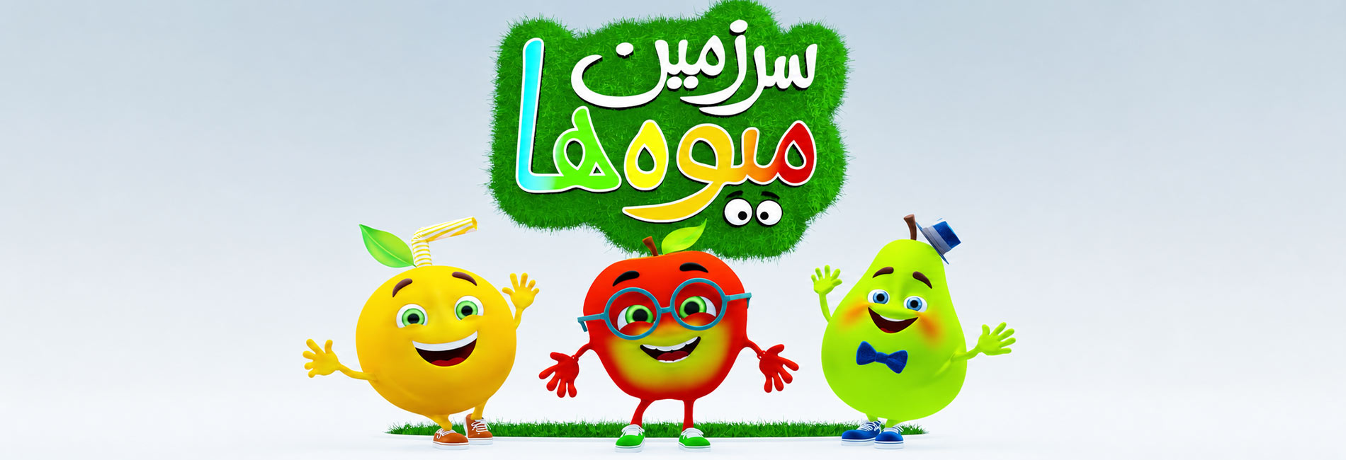 سرزمین میوه ها- آریانا