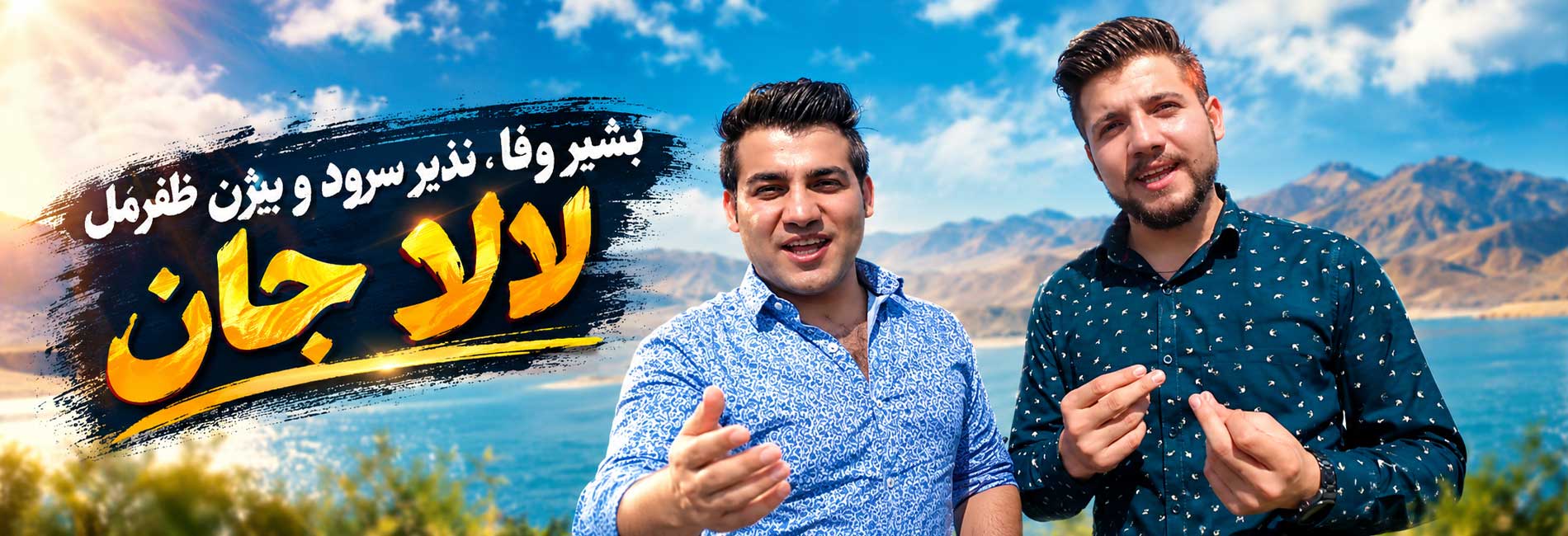 بشیر وفا، نذیر سرود و بیژن ظفرمل - لالا جان- آریانا