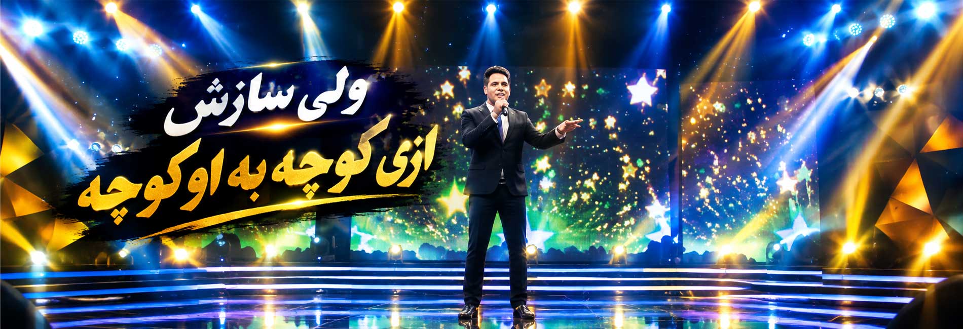 ولی سازش - ازی کوچه به اوکوچه- آریانا