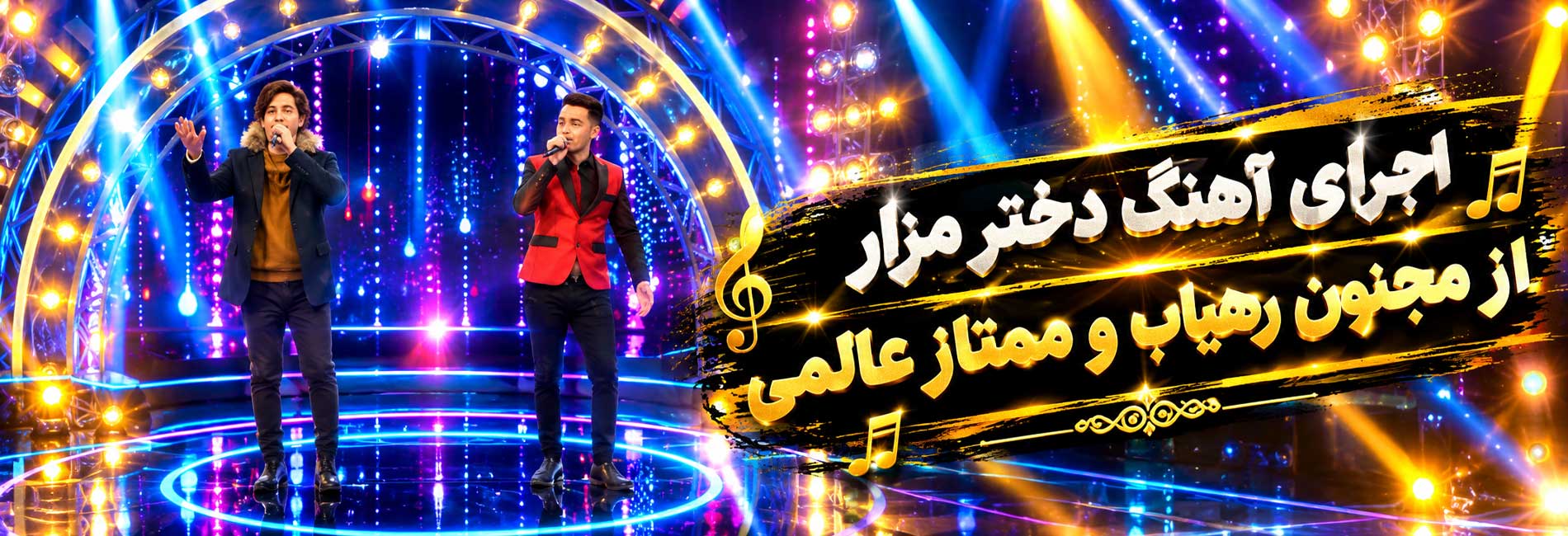 اجرای آهنگ دختر مزار از مجنون رهیاب و ممتاز عالمی- آریانا