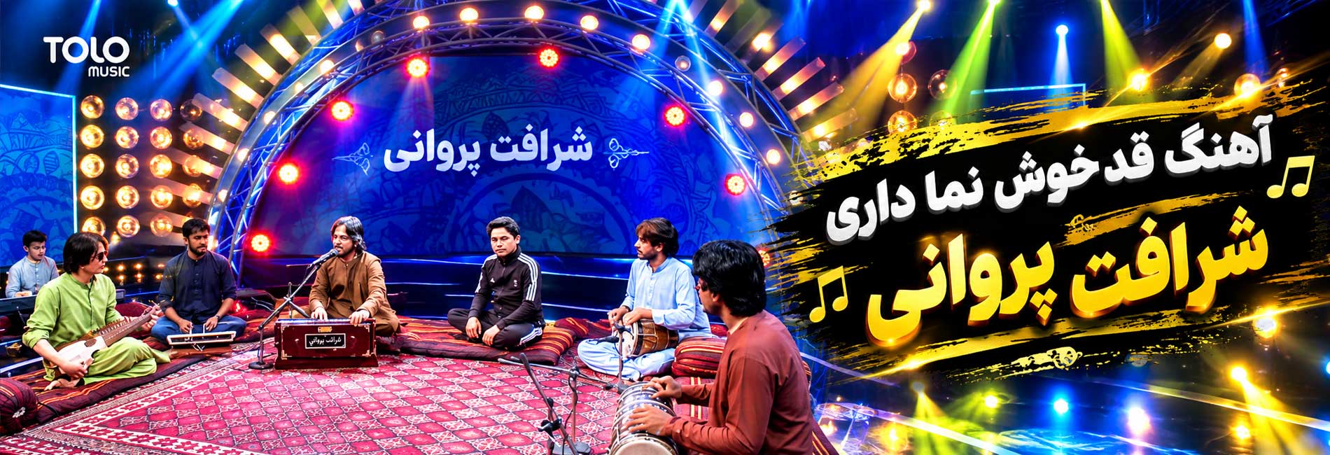 اجرای آهنگ قد خوش نما داری توسط شرافت پروانی- آریانا