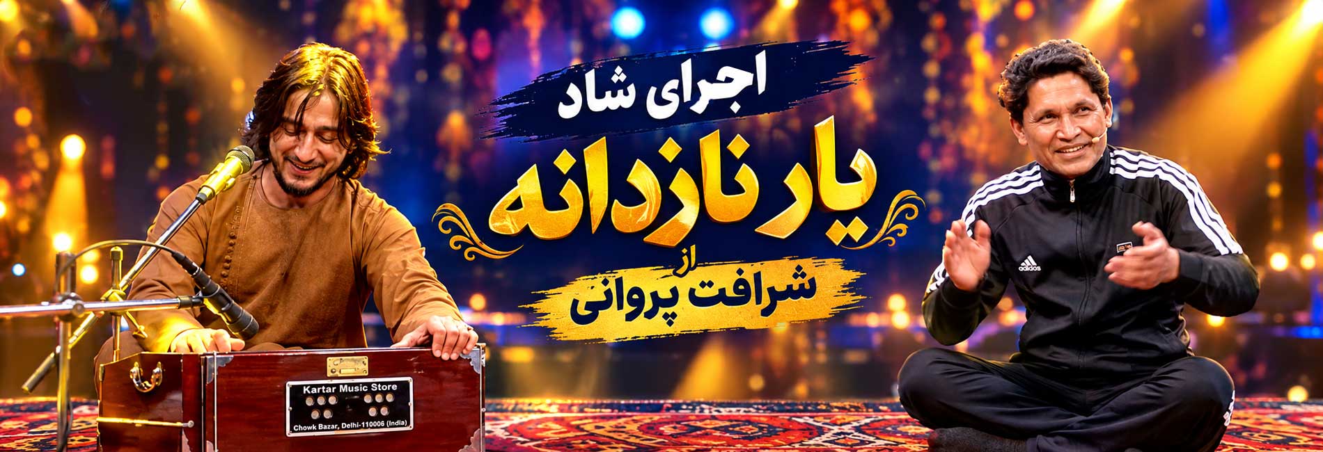 اجرای شاد یار نازدانه از شرافت پروانی- آریانا