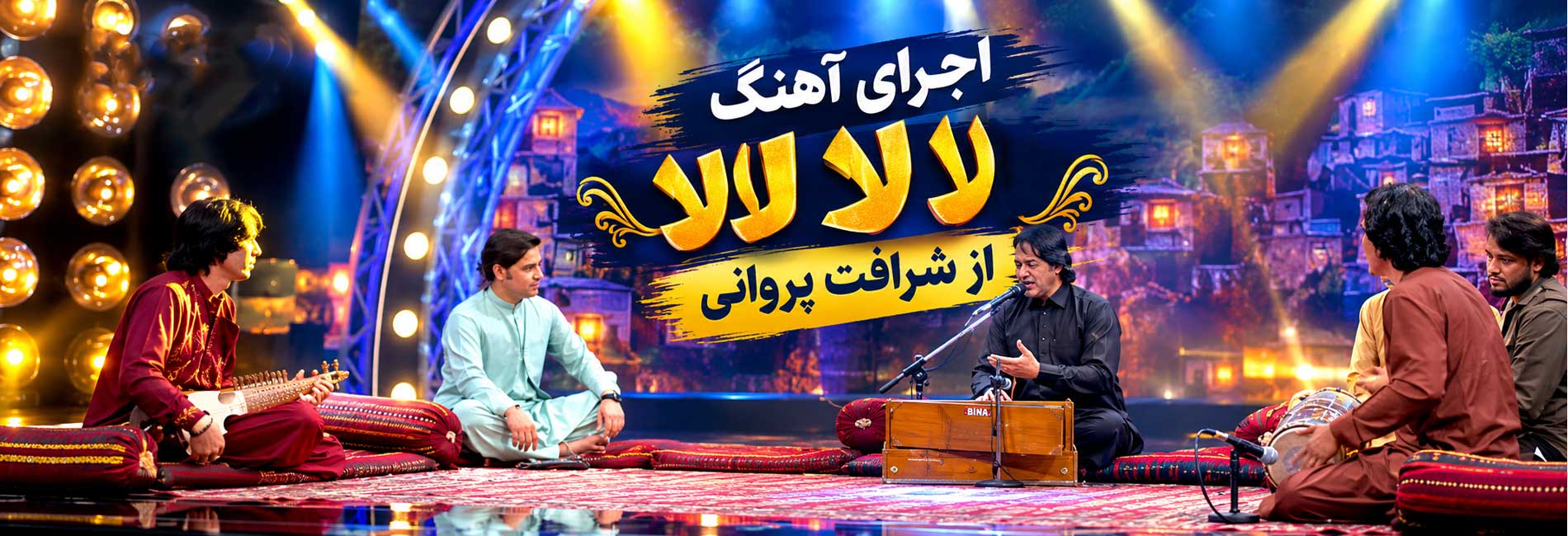 اجرای آهنگ لالا لالا از شرافت پروانی- آریانا
