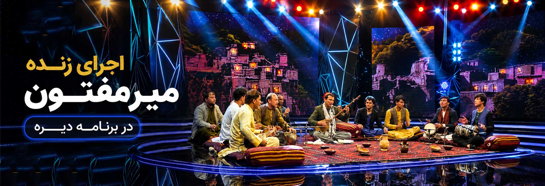 اجرای زنده میرمفتون در برنامه دیره- آریانا