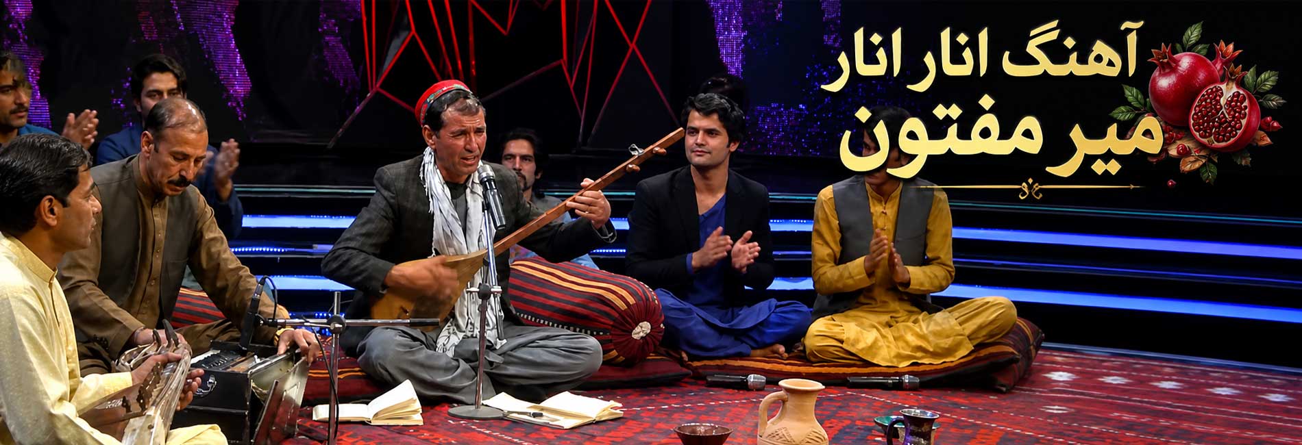 آهنگ انار انار میر مفتون- آریانا