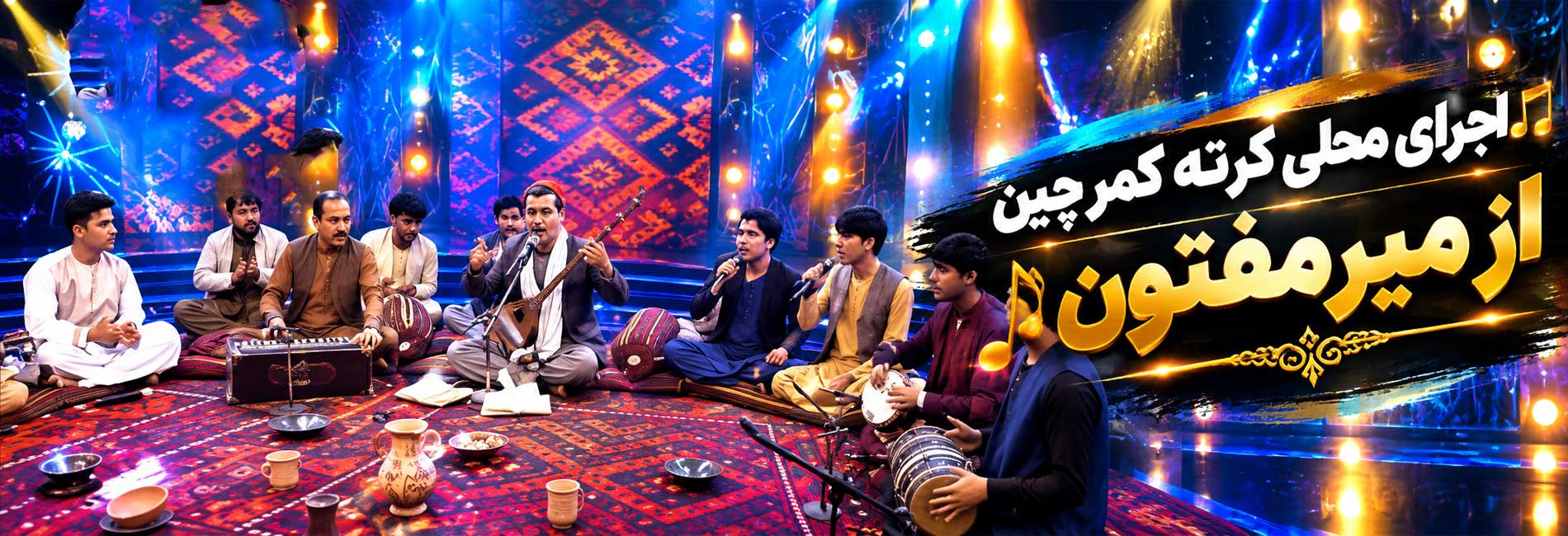 اجرای محلی کرته کمرچین از میرمفتون- آریانا