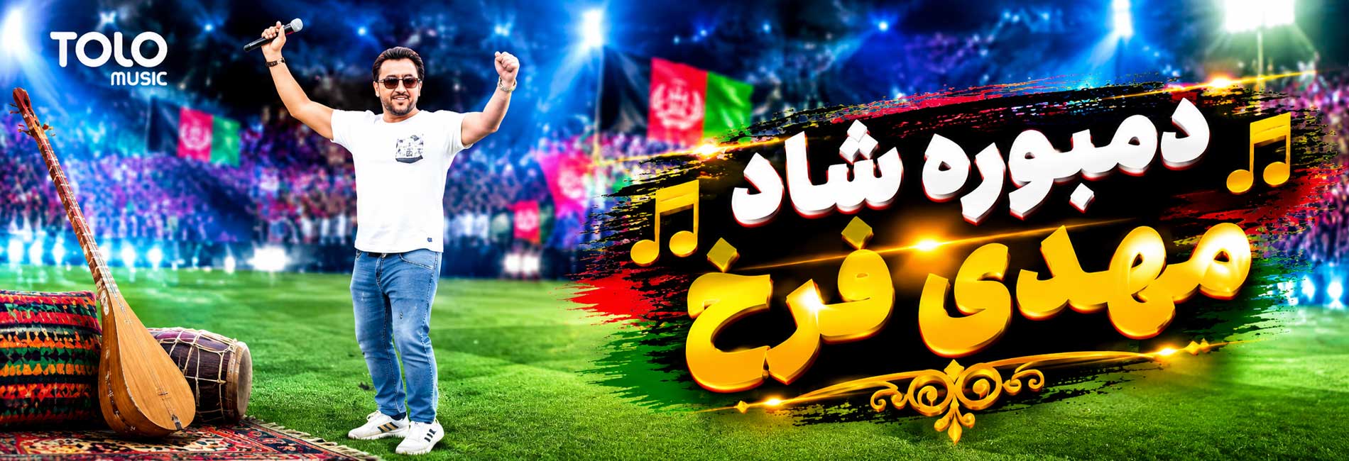 دمبوره شاد مهدی فرخ- آریانا